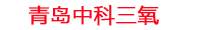 阜新工厂化水产养殖设备_阜新水产养殖池设备厂家_阜新高密度水产养殖设备_阜新水产养殖增氧机_中科三氧水产养殖臭氧机厂家